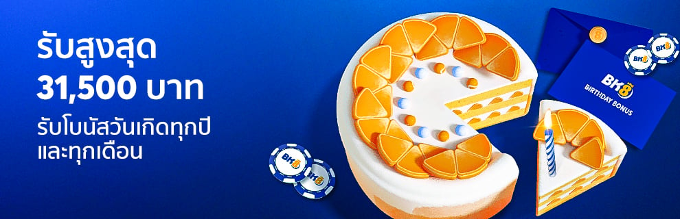 รับสูงสุด 31,500 บาท โบนัสวันเกิดทุกปีและทุกเดือน