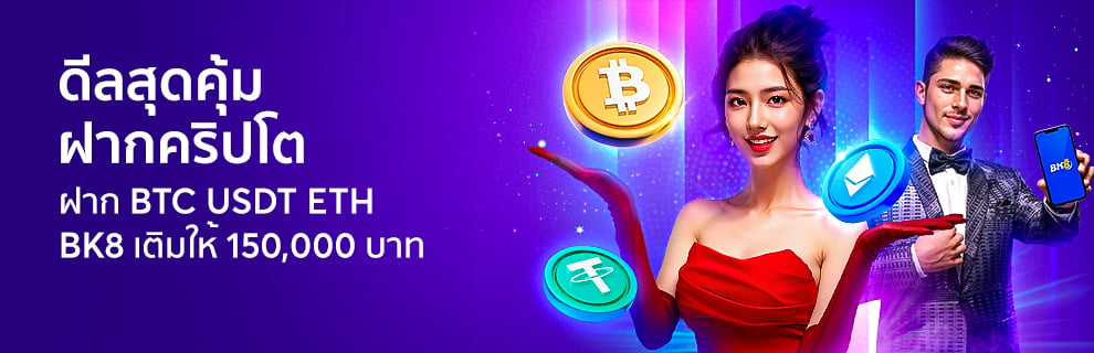 ดีลสุดคุ้ม ฝากคริปโต BTC USDT ETH เติมให้ 150,000 บาท